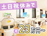 【パートでも社員並みの高収入】土日祝休み＆18時終業で月収23万円も！