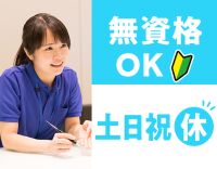 ＜無資格・未経験OK＞知識・経験不問！完全土日祝休み