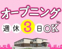 <完全新築オープニング>週休3日勤務☆夜勤0~8回OK