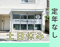 ＜実務未経験OK＞サ責3名体制へ増員☆定年なし！年齢不問