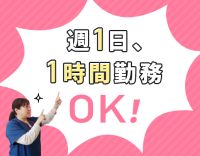 ＜訪問未経験OK＞週1回～OK！1日1時間～OKの登録勤務枠もあり