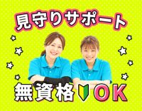 ＜無資格・未経験OK＞見守りサポートメイン☆学生も歓迎