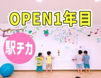 オープン1年目の新しい教室☆駅チカ徒歩1分！週3日～勤務OK