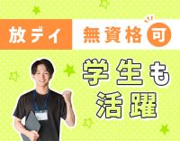 ＜無資格OK＞学生さんも歓迎！週1日～・4時間～OK！小学生9割◎