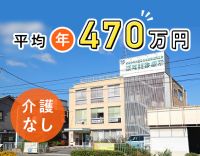 実務未経験も、入社時から月給31万円以上可☆介護業務なし