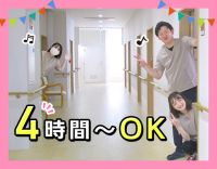 ＜35床の小規模施設＞1日4時間から勤務OK