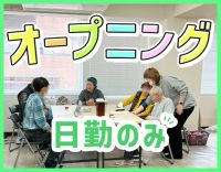 事前の見学もOK◎見守りサポートメイン！身体介助ほぼナシ