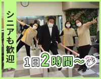 無資格・未経験OK！かんたんな掃除や洗濯☆シニアも歓迎