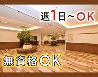 無資格・未経験OK！昨年OPENの綺麗な施設★無料送迎あり！週1日～