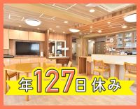 ＜定員18名＞リニューアルに伴う増員☆年間127日休み