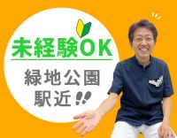 緑地公園駅チカ☆無資格・未経験OK☆入社祝金3万円あり