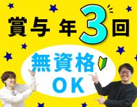 ＜賞与年3回＞無資格OK！入社月に祝い金12万円進呈☆