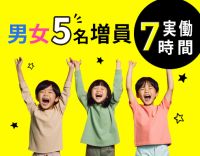 ＜実働7時間＞児童の未来を創る☆無資格OK！男女5名増員募集！