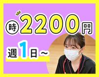 ＜週1日～OK＞時給2200円～可！介護業務ナシ！