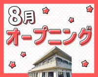 ＜8月OPEN＞オープニング募集！定員20名の小規模施設