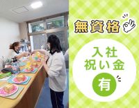 ＜無資格OK＞年齢不問★厨房業務未経験OK！ボーナス年2回あり