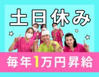 ＜レア求人＞土日休みの完全週休2.5日！毎年1万円昇給☆