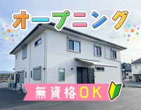 ＜4月OPEN＞無資格OK！ミドルや子育て世代も歓迎☆