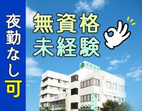 ＜無資格OK＞日勤のみ正社員も募集！日勤は実働7時間