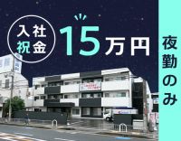 ＜入社祝い金15万円＞月11回勤務の夜勤社員！年齢不問