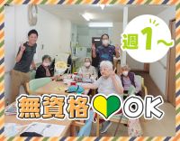 ＜レクなし＞無資格・未経験OK！週1日～、1日4時間～