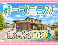 ＜2027年1月OPEN＞オープニング募集！無資格OK☆