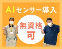 ＜無資格・未経験OK＞AIセンサーなど最新設備導入施設☆