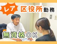 ＜区役所勤務＞無資格・未経験OK！土日祝休み☆