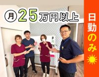 ＜令和6年リニューアルOPEN＞日勤のみで月給25万円～