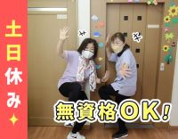 ＜無資格OK＞定年ナシ☆完全土日休みのデイサービス