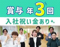 ＜賞与年3回＞入社月に祝い金12万円進呈☆経験加算あり