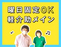 曜日固定OK！年齢不問！お元気な方が中心で軽介助メイン◎