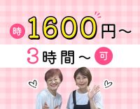 定員たった19名★1日3時間OK！介福は時給1600円～