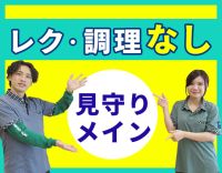 ＜見守りメイン＞定員12名と小規模！レク・調理なし☆