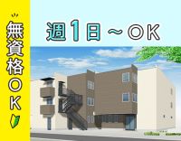 ＜今夏オープン＞週1日～OK！前職給与UP保証☆無資格・未経験OK