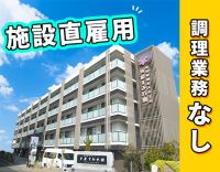＜施設直接雇用＞調理業務なし！管理栄養士2名体制