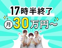 日勤のみで月給30万円以上！17時30分定時退社◎入社祝い金3万円