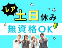 ＜無資格OK＞レア！夜勤なし＆土日休みの働き方★毎年昇給