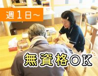 見学もOK！「朝のみ」「夕方のみ」等も歓迎！週1日～OK