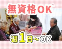 ＜週1日～OK＞7割見守り！8割が無資格入社◎年齢不問