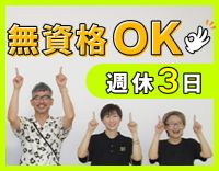 無資格OK★未就学～小学3年生が7割！完全週休3日◎