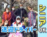 ＜普通免許でOK＞シニアも活躍中！週1日～OK☆