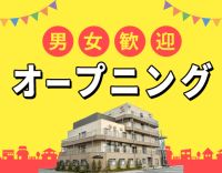 ＜新築OPEN＞オープニング5名以上の増員募集！