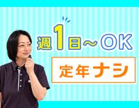＜オープン2年目＞週1日～OK！ミニボーナス年2回☆