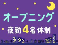 2027年2月完全新築OPEN！人気の夜勤専従社員☆