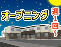 ＜オープニング＞週1回～OK！介福は1勤務2.5万円☆