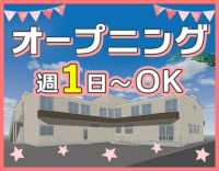9月OPEN☆オープニング同期10名募集！土日祝休み☆