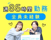 ＜サ責候補枠あり＞8名全員がサ責未経験入社！実働7時間