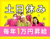 ＜レア求人＞土日休みの完全週休2.5日で月給30万円～！