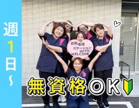 ＜週1日～OK＞時給1600円も◎無資格からOK！